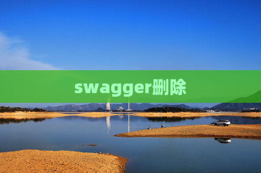 swagger删除
