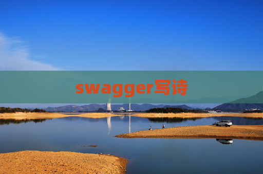 swagger写诗