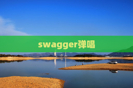 swagger弹唱
